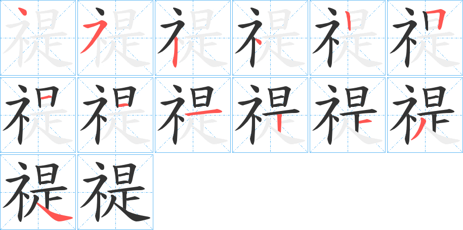 禔字笔顺写法