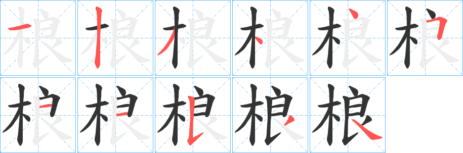 桹字笔顺写法