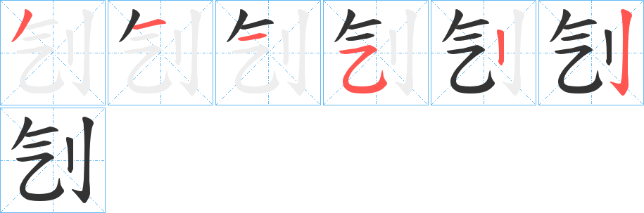刏字笔顺写法