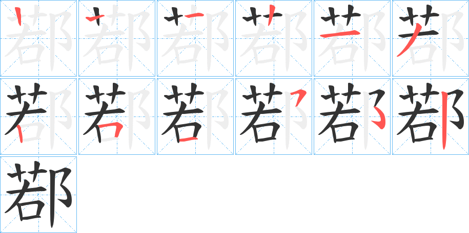 鄀字笔顺写法
