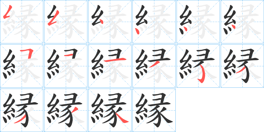 縁字笔顺写法