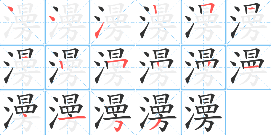 澷字笔顺写法