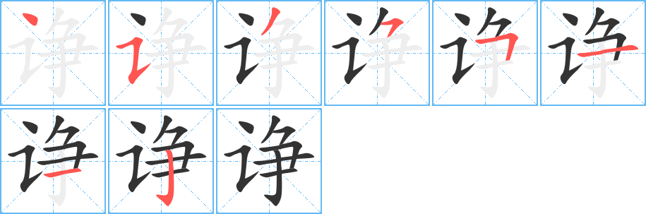 诤字笔顺写法