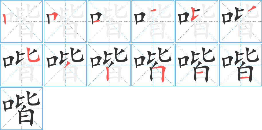 喈字笔顺写法