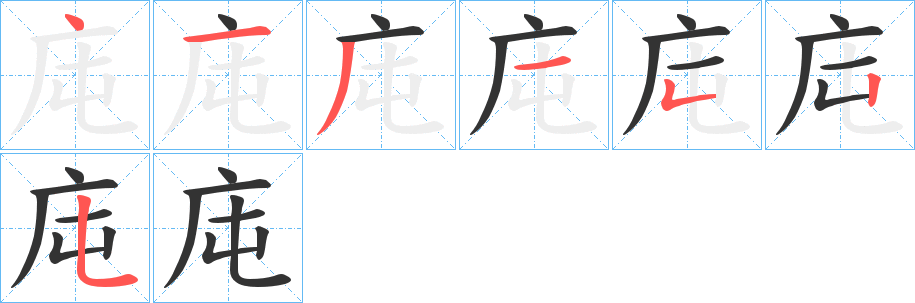 庉字笔顺写法