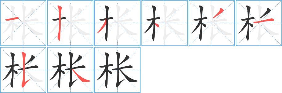 枨字笔顺写法