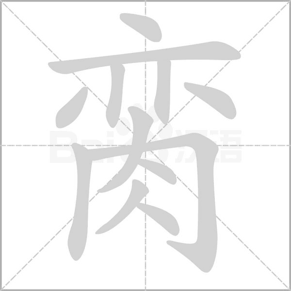 脔字笔顺动画