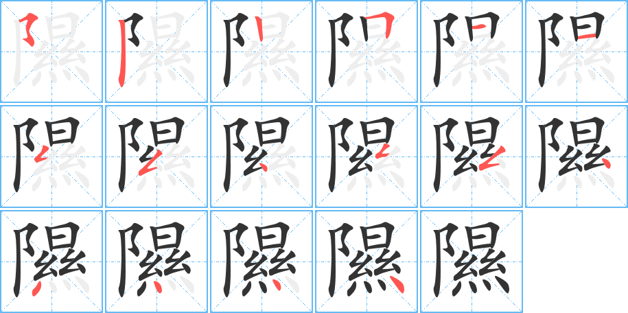 隰字笔顺写法