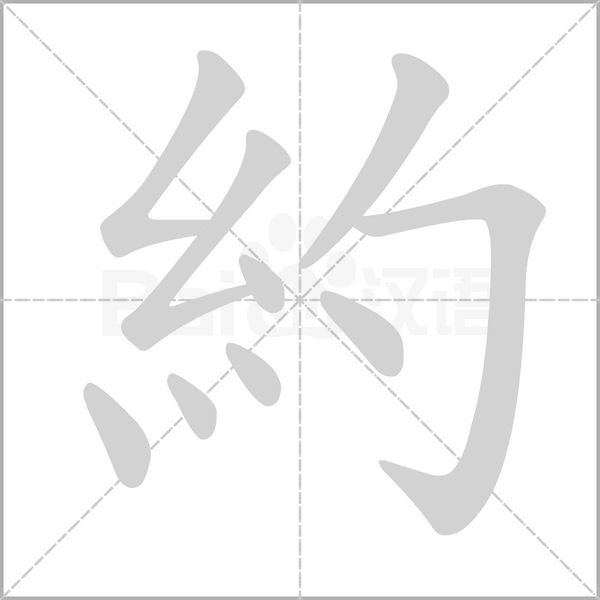 約字笔顺动画