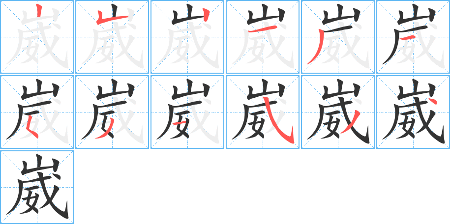 崴字笔顺写法