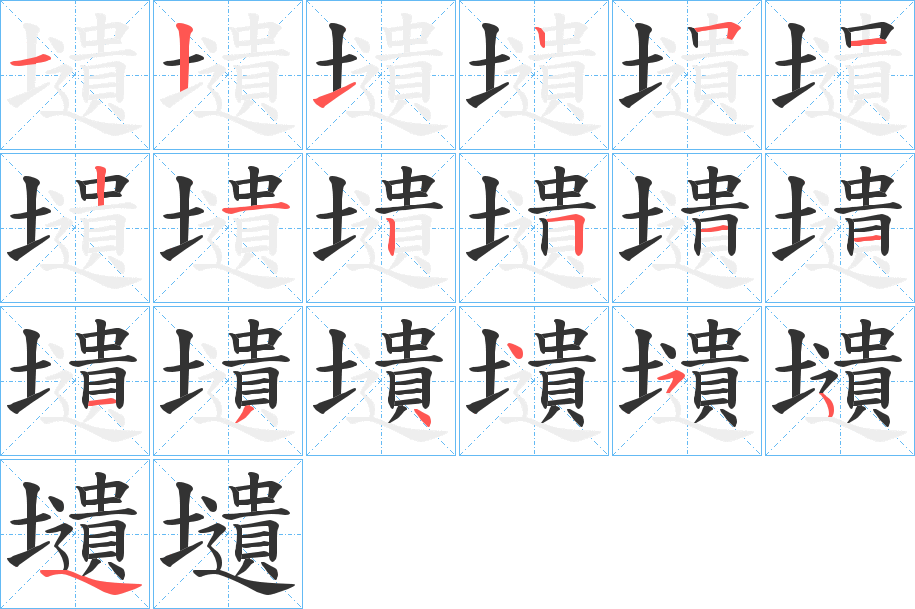 壝字笔顺写法