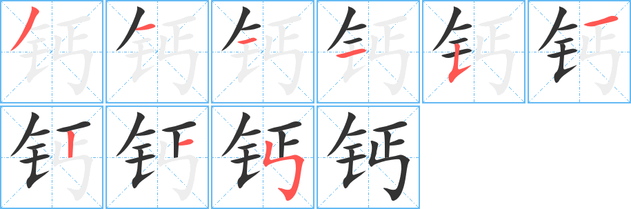 钙字笔顺写法