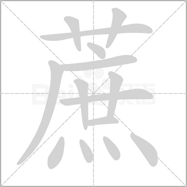 蔗字笔顺动画