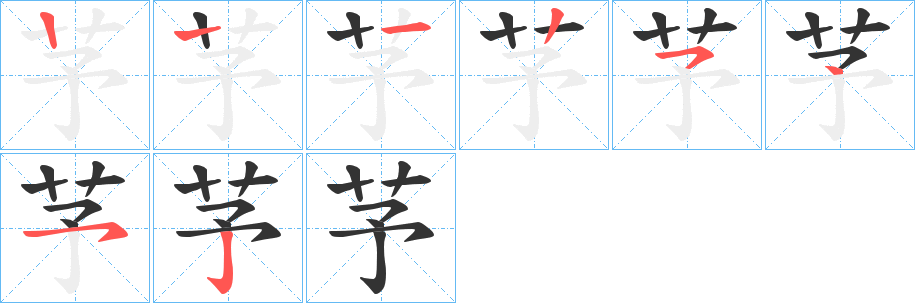 芧字笔顺写法