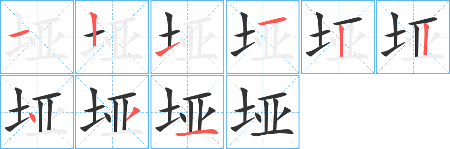 垭字笔顺写法