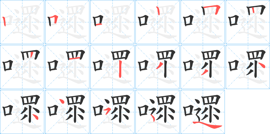 嚃字笔顺写法