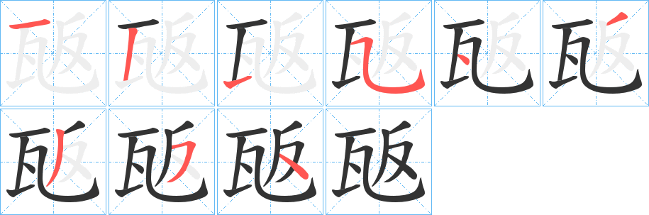 瓪字笔顺写法