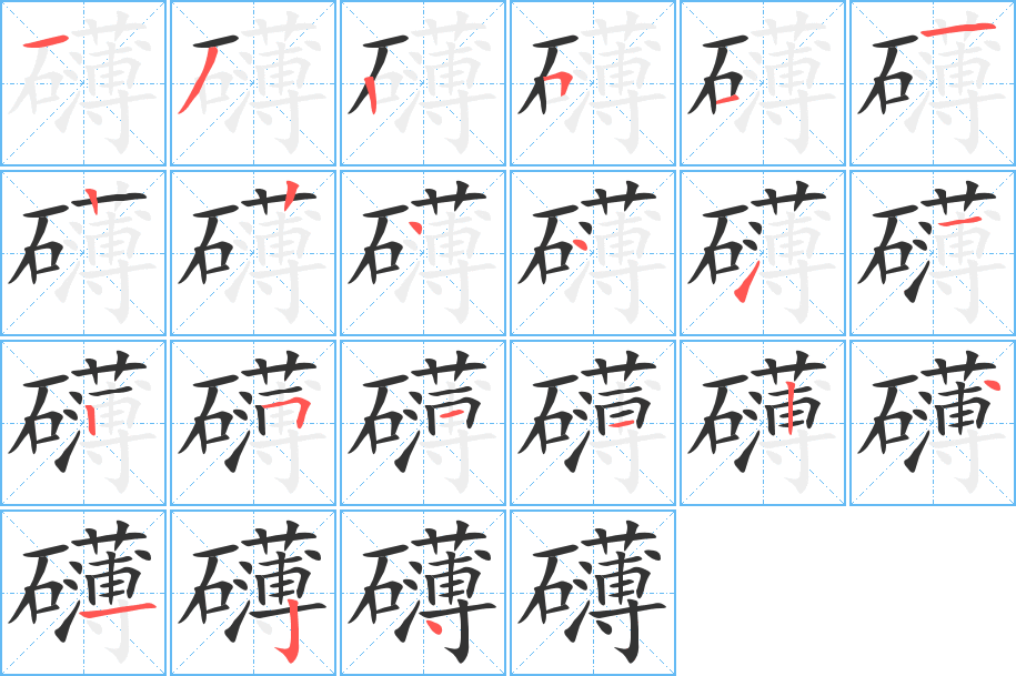礴字笔顺写法