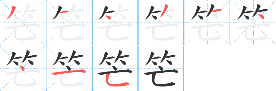 笀字笔顺写法