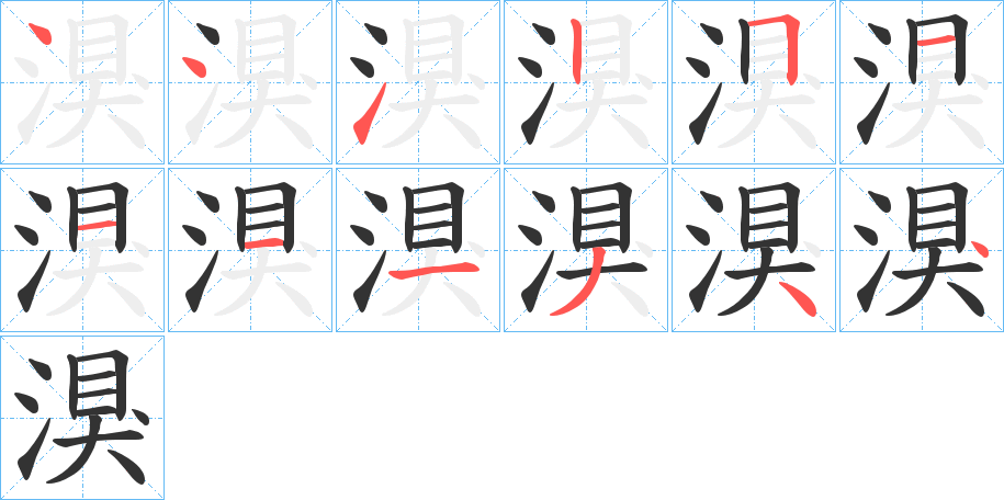 湨字笔顺写法