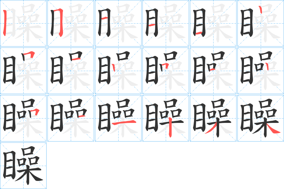 矂字笔顺写法