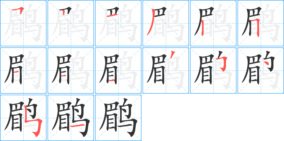 鹛字笔顺写法