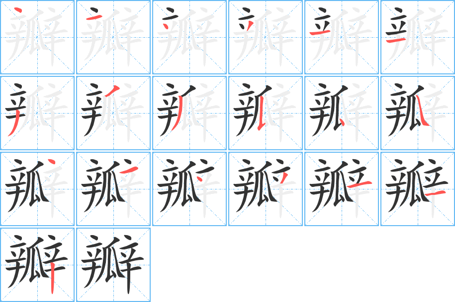 瓣字笔顺写法