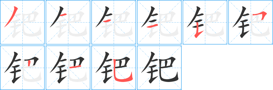钯字笔顺写法