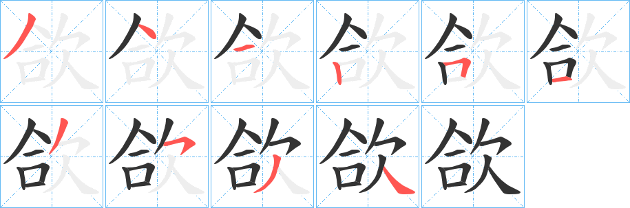 欱字笔顺写法