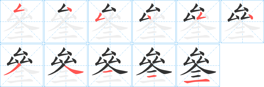 叄字笔顺写法