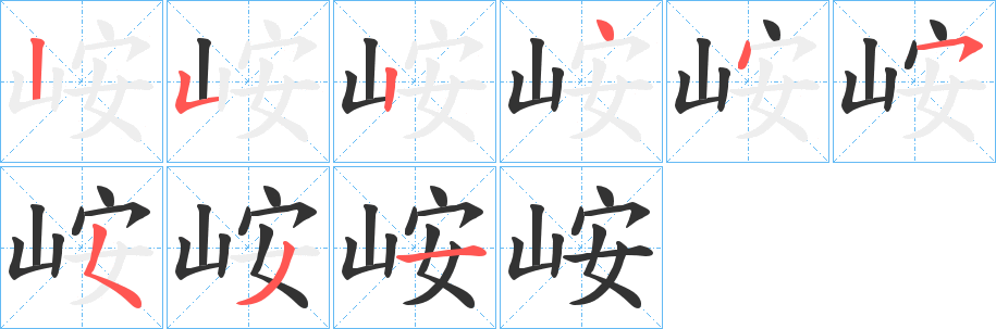 峖字笔顺写法