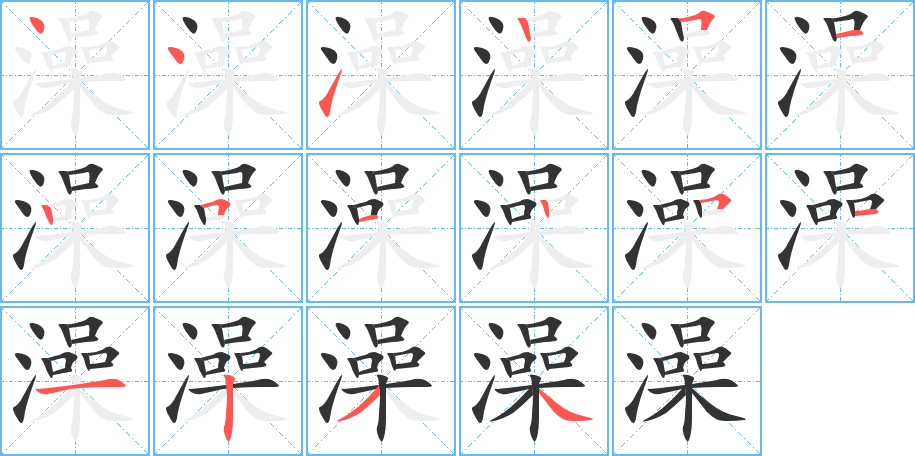 澡字笔顺写法