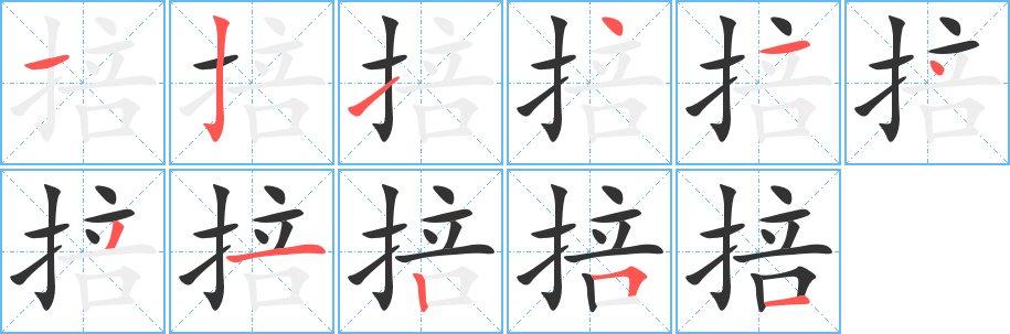 掊字笔顺写法