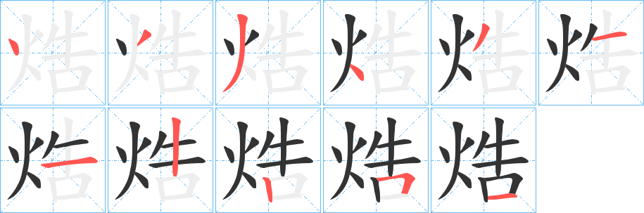 焅字笔顺写法