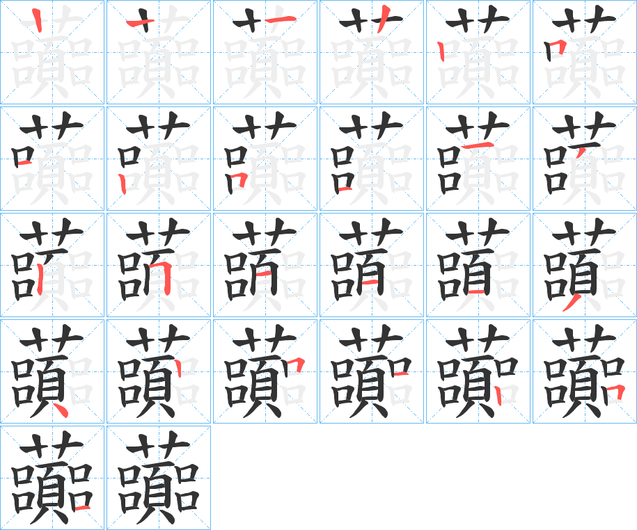 虈字笔顺写法