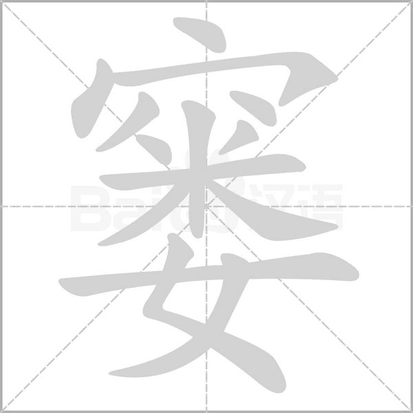 窭字笔顺动画