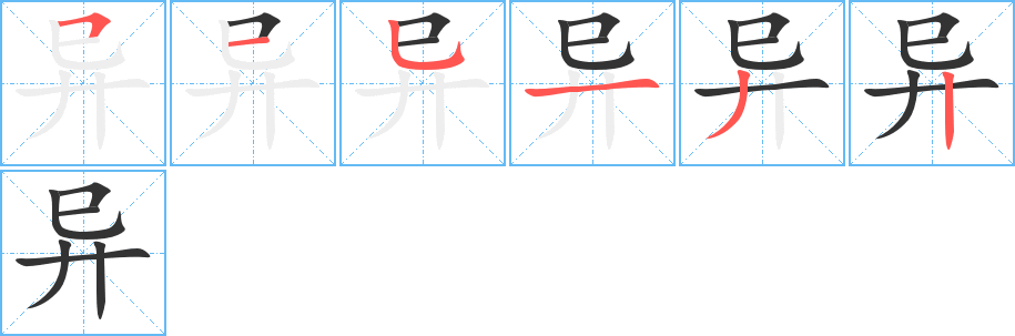 异字笔顺写法