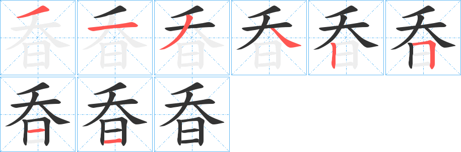昋字笔顺写法