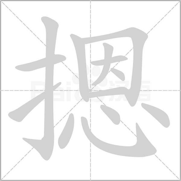 摁字笔顺动画