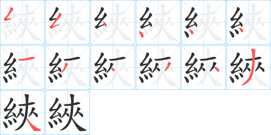 綊字笔顺写法