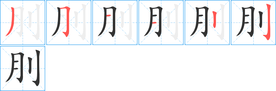 刖字笔顺写法