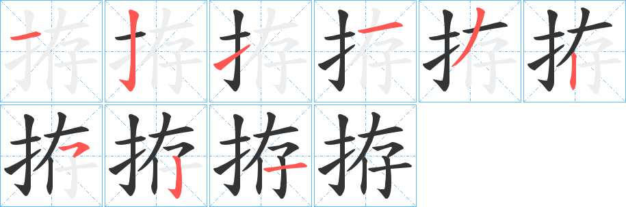 拵字笔顺写法