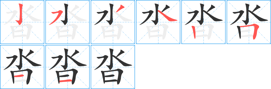沓字笔顺写法