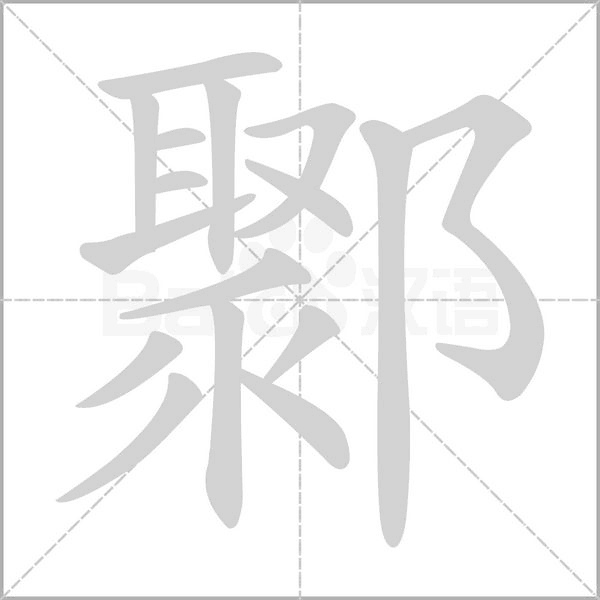 鄹字笔顺动画