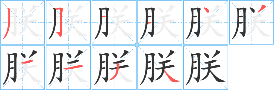 朕字笔顺写法