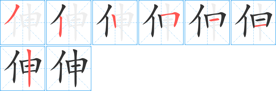 伸字笔顺写法