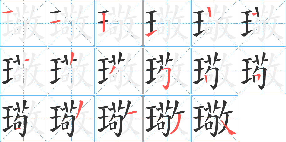 璥字笔顺写法