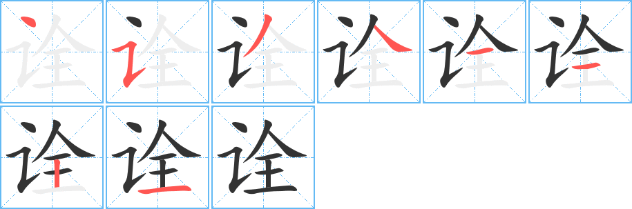 诠字笔顺写法