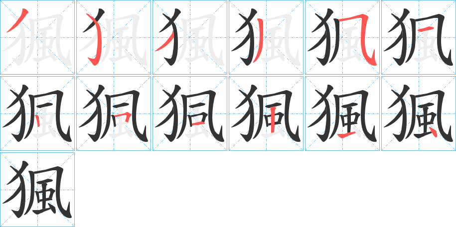 猦字笔顺写法