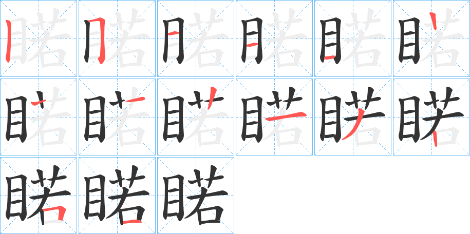 睰字笔顺写法